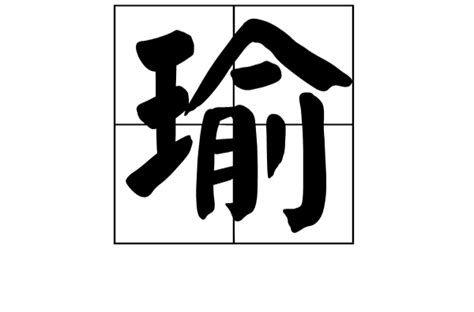 瑜字|瑜(漢語漢字):詳細字義,字形結構,音韻參考,索引參考,部。